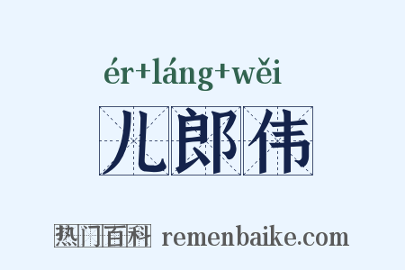 儿郎伟是什么意思的图片